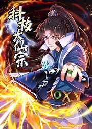 科技大仙宗