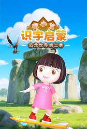田小艾识字启蒙之恐龙世界第2季