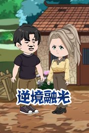 逆境融光