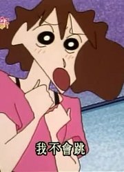 后悔没早看《蜡笔小新》我和妈妈跳芭蕾舞，很有收获
