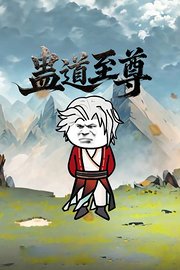 蛊道至尊