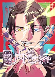 最强内卷系统动态漫画