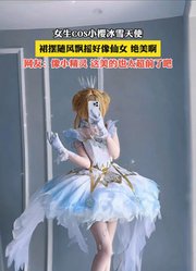 女生C0S小樱冰雪天使，裙摆随风飘摇好像仙女，绝美啊。