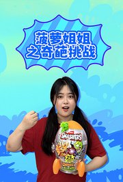 菠萝姐姐之奇葩挑战