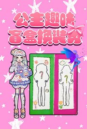 公主趣味盲盒换装秀