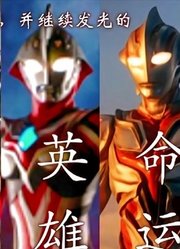 羁绊传承，奈克斯特，奈克瑟斯，诺亚奥特曼个人角色曲赏析