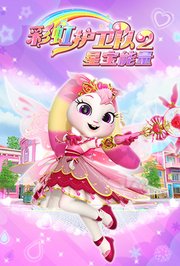 彩虹护卫队2星宝能量