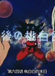 龙珠桃白白的末日精简版
