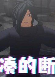 火影忍者MMD：宇智波斑的《拼凑的断音》