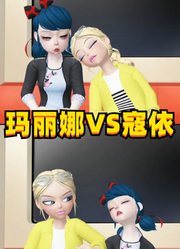 玛丽娜VS寇依