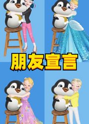 玛丽娜、灰姑娘等人和小企鹅“成为朋友”