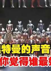 盘点所有奥特曼的声音，我觉得还是阿古茹奥特曼，声音最特别