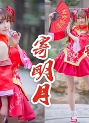 【兰幼金】寄明月