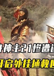 帝骑化身神主21惨遭逢魔暴打，最终庄吾开启外挂，成功击败逢魔！