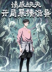 情感缺失，开局暴揍诡异动态漫画