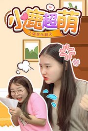 小鹿超萌之爆笑乐翻天