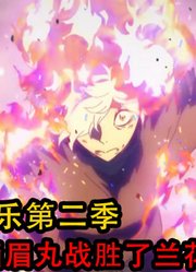 地狱乐第2季：画眉丸战胜兰花之后，士远这边又与朱瑾厮杀了起来