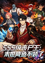 SSS级丧尸王末世咸鱼不装了