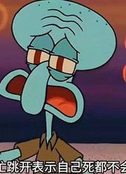 海绵宝宝：老章失业了，却住进了小海绵家2