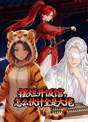 摆烂开饭馆，怎么伙计全是大佬