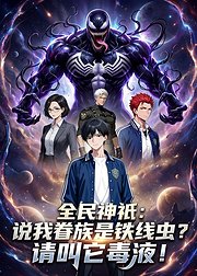 全民神祇说我眷族是铁线虫请叫它毒液