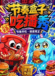 节奏盒子吃播秀