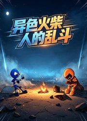 异色火柴人的乱斗