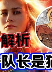 《惊奇队长》尼克弗瑞差点被一只猫吃掉！第二支预告细节解析