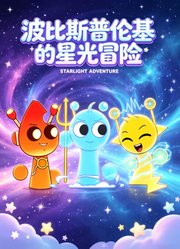波比斯普伦基的星光冒险