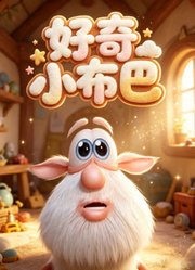 好奇小布巴