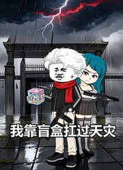 我靠盲盒扛过天灾