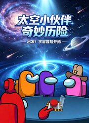 太空小伙伴奇妙历险