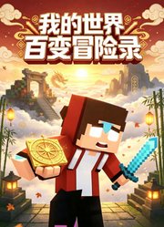 我的世界百变冒险录