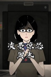 凌墨惊恐周末