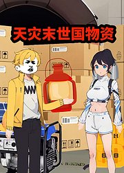 天灾末世国物资