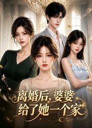 离婚后，婆婆给了她一个家