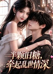 半颗旧糖，牵起乱世情深
