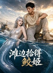 滩边拾得鲛姬