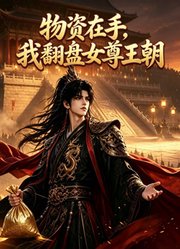 物资在手，我翻盘女尊王朝