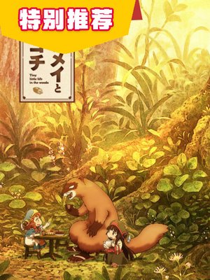 妖精森林的小不点