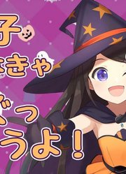 【健康内容】元気一杯な妹の魔女っ娘ハロウィン音声【御崎ひより】