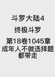 斗罗大陆4：终极斗罗第18卷1045章：成年人不做选择题，都带走