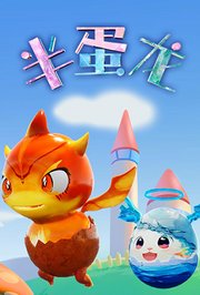 半蛋龙