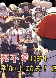 不幸加上中国功夫！风子直接揍哭方九龙！【不死不幸137】