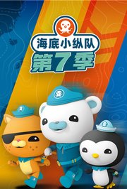 海底小纵队第7季