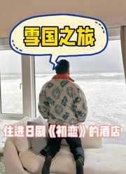 在小樽住进了日剧《初恋》里的酒店也太绝了！