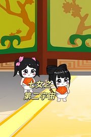 七女之第二宇宙