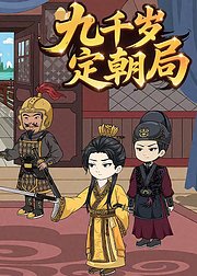 九千岁定朝局