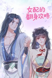 女配的翻身攻略