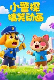 小警探搞笑动画